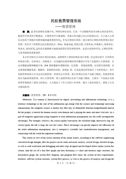 民航售票管理系统售票管理 大学毕业设计