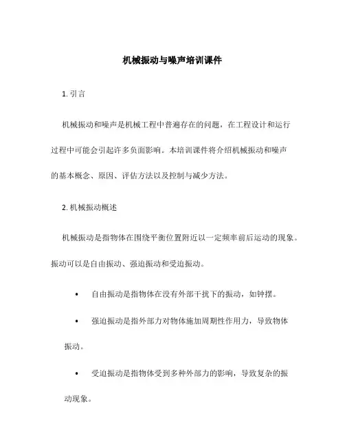 机械振动与噪声培训课件