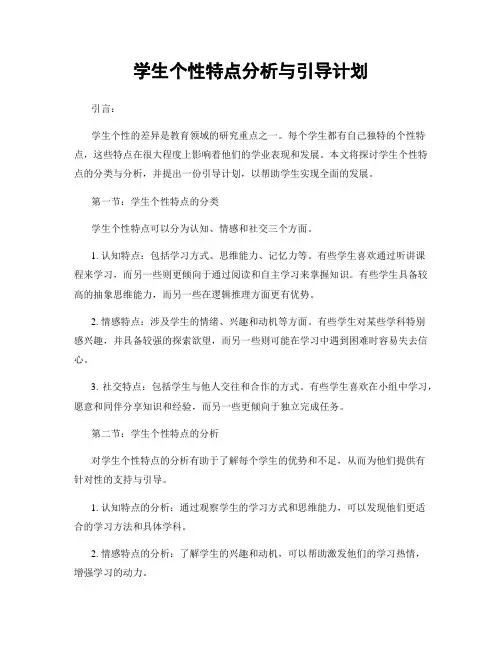 学生个性特点分析与引导计划