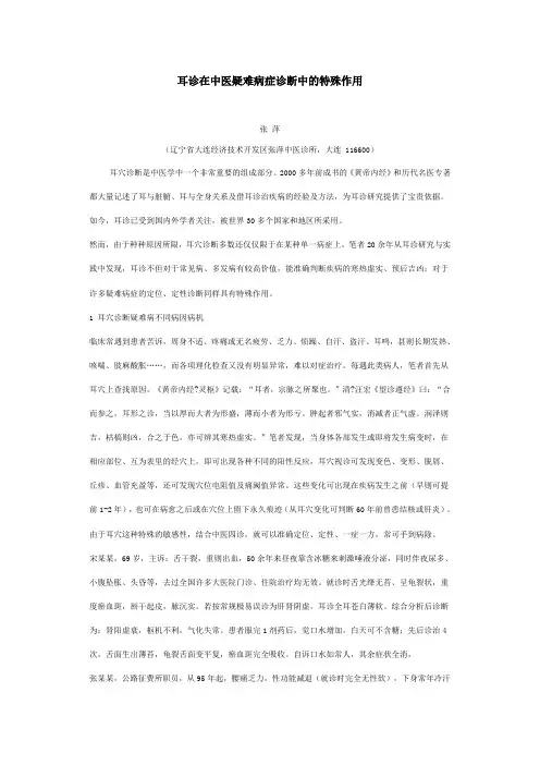 耳诊在中医疑难病症诊断中的特殊作用