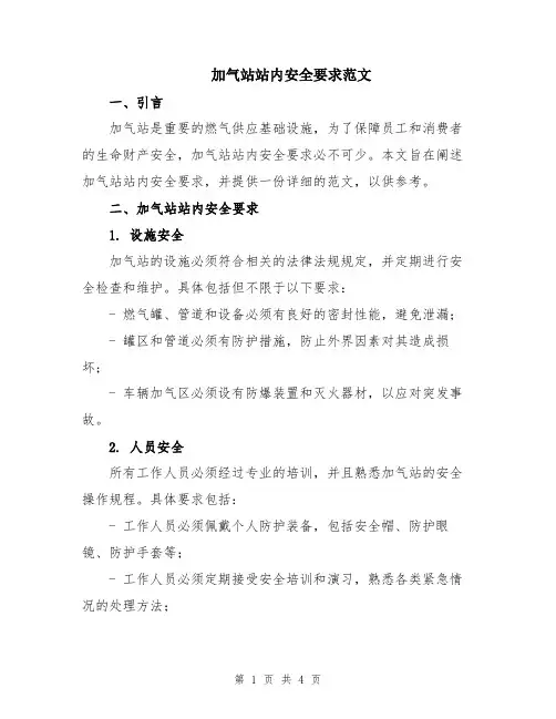加气站站内安全要求范文