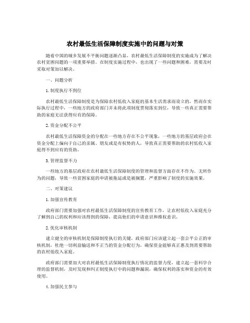 农村最低生活保障制度实施中的问题与对策