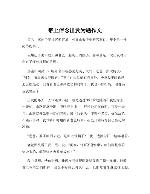 带上信念出发为题作文