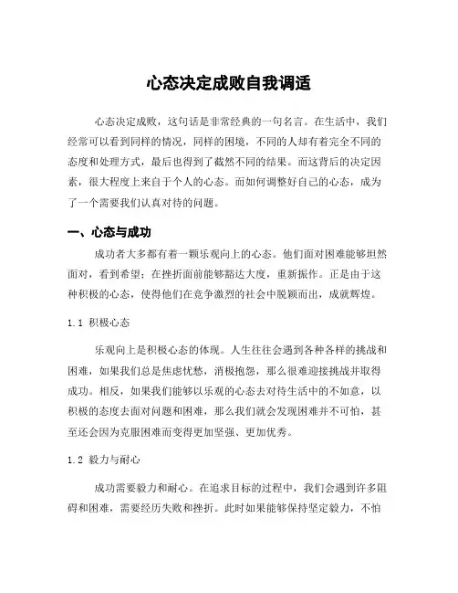 心态决定成败自我调适