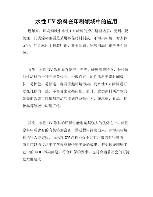 水性UV涂料在印刷领域中的应用