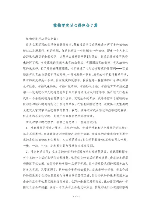 植物学实习心得体会7篇