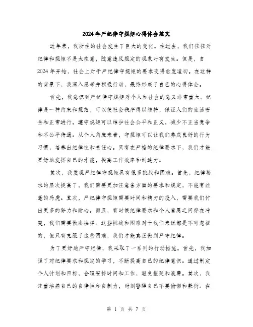 2024年严纪律守规矩心得体会范文(三篇)
