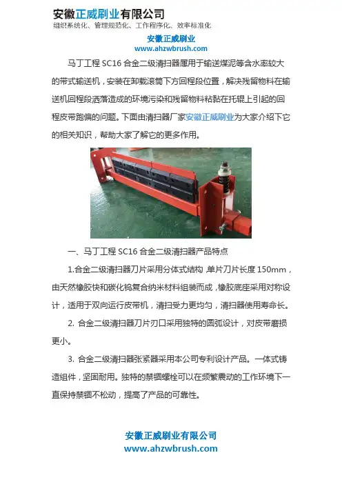 马丁工程SC16合金二级清扫器说明书