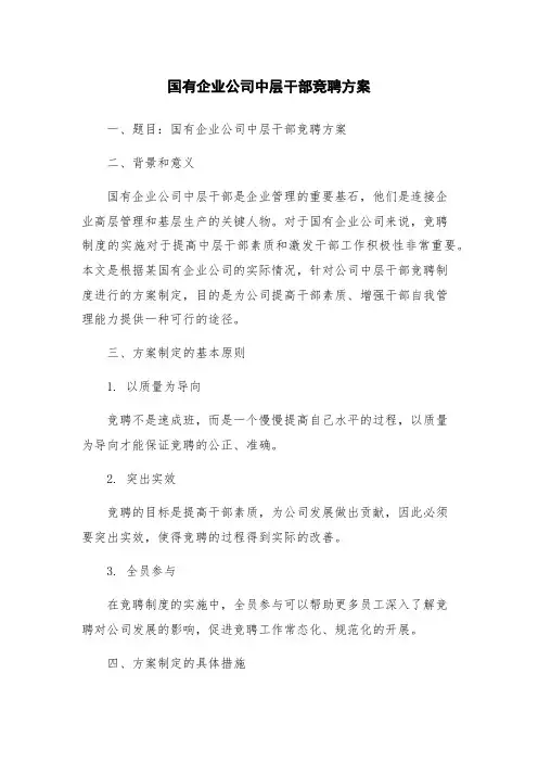 国有企业公司中层干部竞聘方案