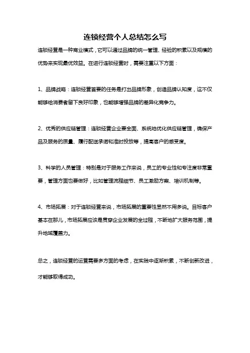 连锁经营个人总结怎么写