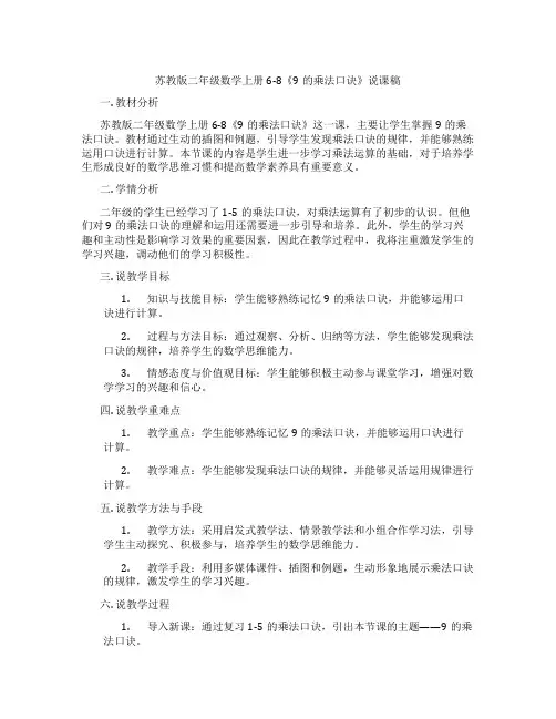 苏教版二年级数学上册6-8《9的乘法口诀》说课稿