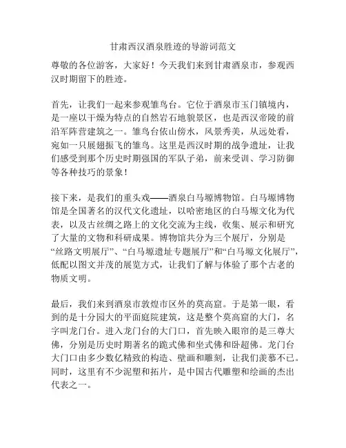 甘肃西汉酒泉胜迹的导游词范文