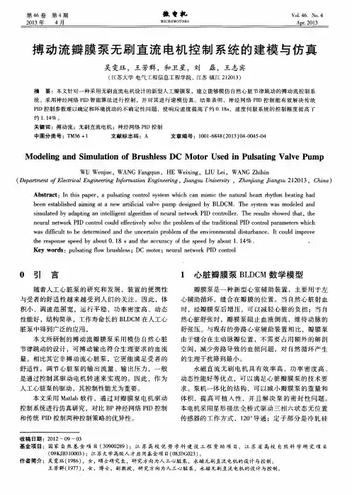 搏动流瓣膜泵无刷直流电机控制系统的建模与仿真