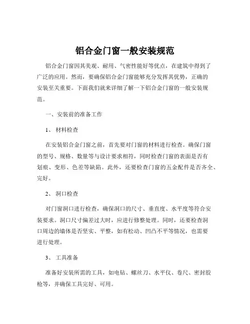 铝合金门窗一般安装规范