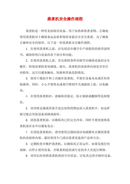 蒸煮机安全操作规程