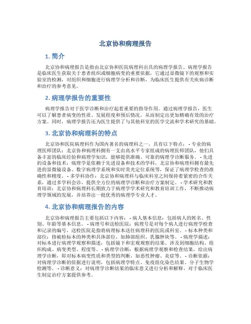 北京协和病理报告