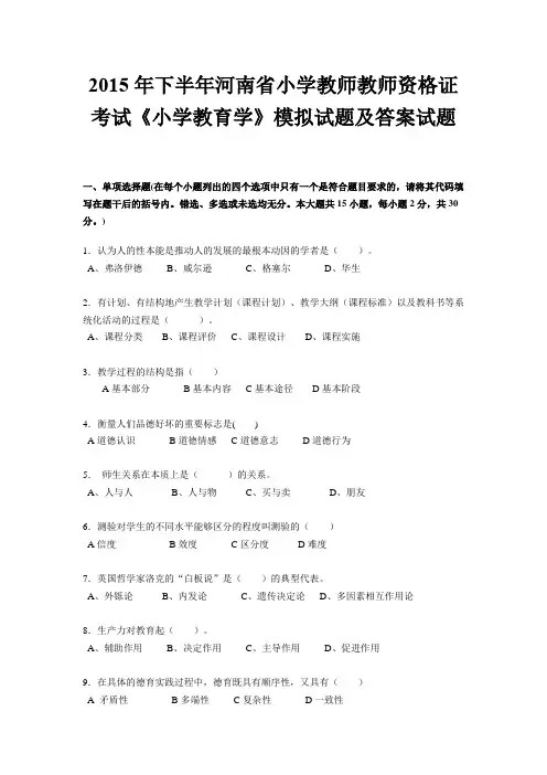 2015年下半年河南省小学教师教师资格证考试《小学教育学》模拟试题及答案试题