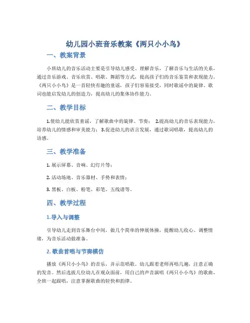 幼儿园小班音乐教案《两只小小鸟》