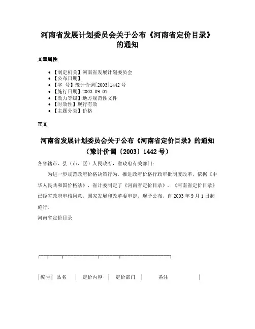 河南省发展计划委员会关于公布《河南省定价目录》的通知