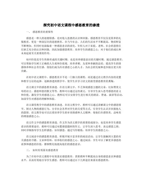 探究初中语文课程中感恩教育的渗透
