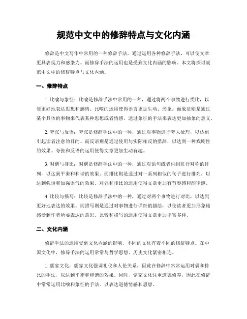 规范中文中的修辞特点与文化内涵