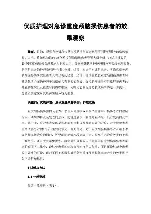 优质护理对急诊重度颅脑损伤患者的效果观察