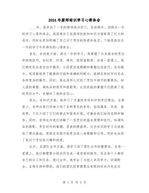 2024年厨师培训学习心得体会(3篇)