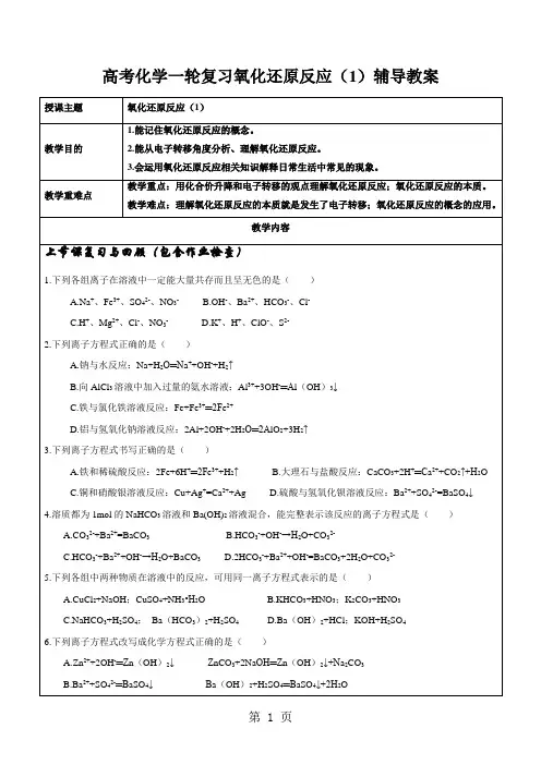 高考化学一轮复习氧化还原反应(1)辅导教案-word文档