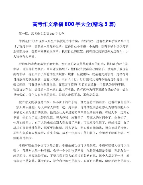 高考作文幸福800字大全(精选3篇)