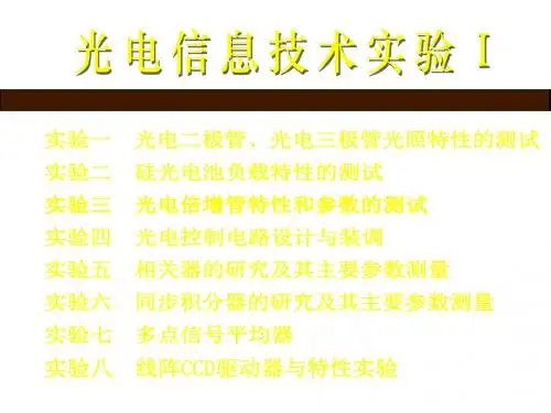 光电技术实验..
