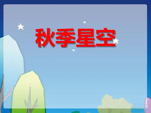 青岛版四年级上册科学《秋季星空》PPT说课教学课件
