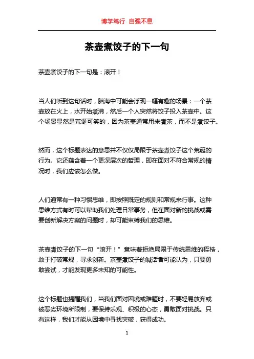 茶壶煮饺子的下一句