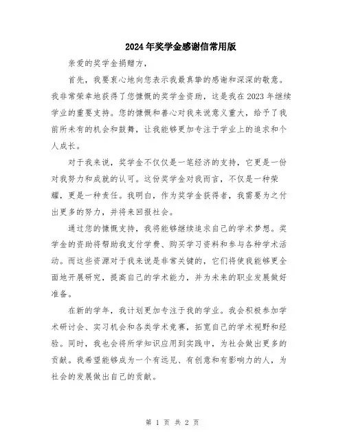 2024年奖学金感谢信常用版