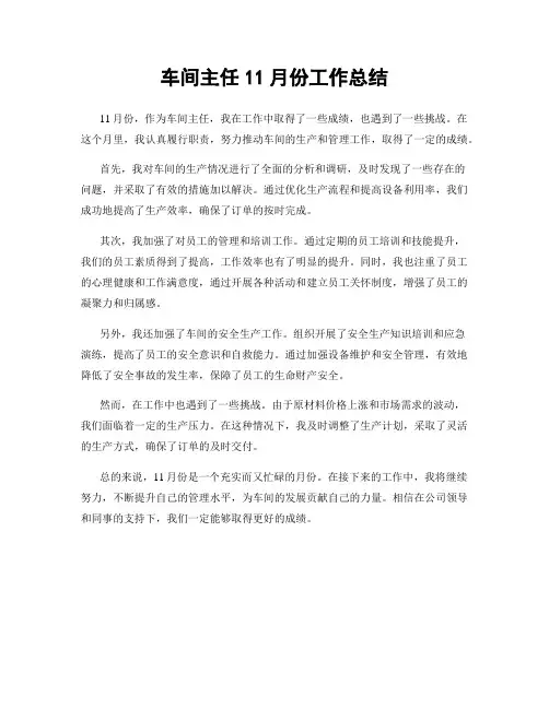 车间主任11月份工作总结