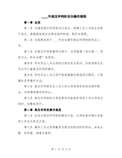 2024年高压环网柜安全操作规程