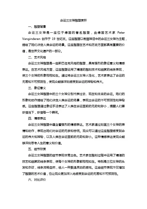 命运三女神雕塑赏析