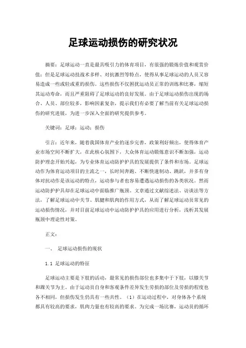 足球运动损伤的研究状况