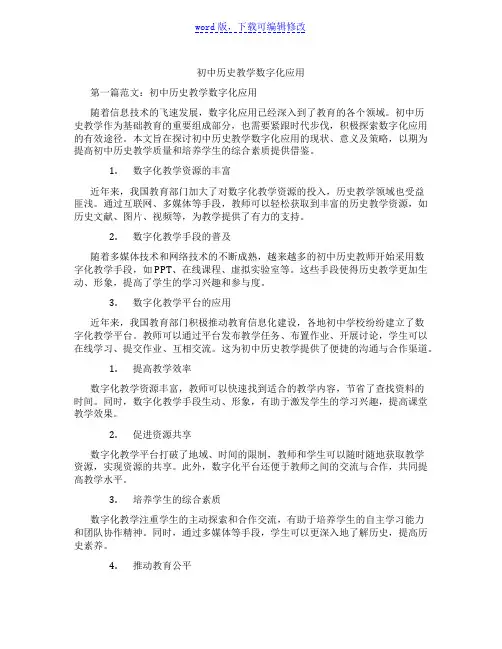 初中历史教学数字化应用范文
