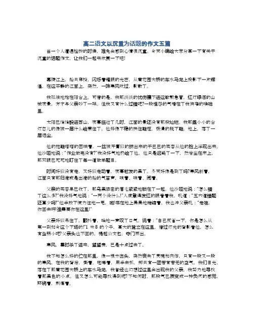 高二语文以沉重为话题的作文五篇