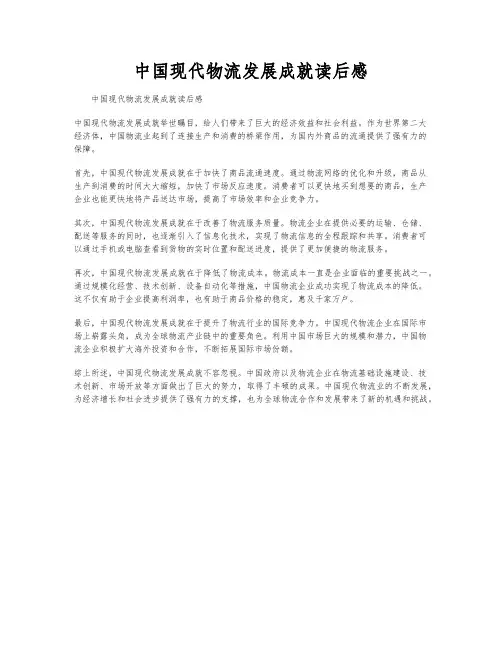 中国现代物流发展成就读后感
