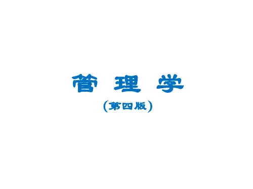 管理学周三多第四版ppt第14-15章
