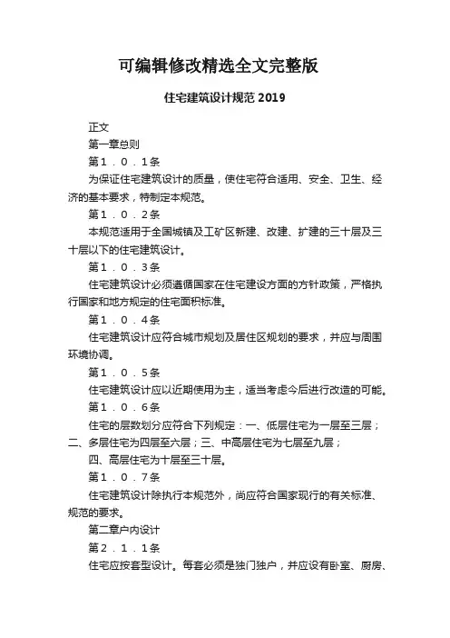 住宅建筑设计规范2019精选全文完整版
