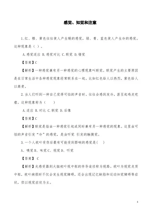 2023年成人高考-专升本教育理论-感觉知觉注意习题及解析