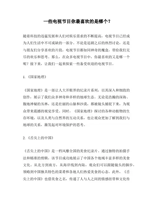 一些电视节目你最喜欢的是哪个？