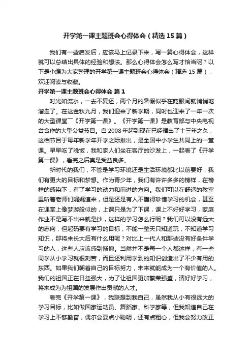 开学第一课主题班会心得体会（精选15篇）