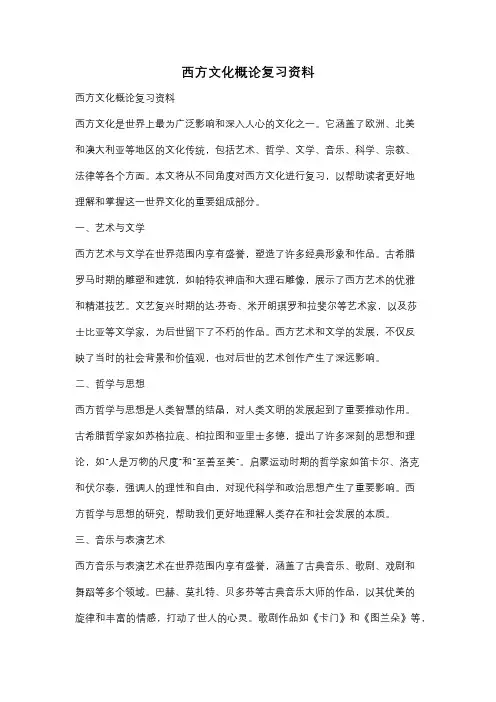 西方文化概论复习资料