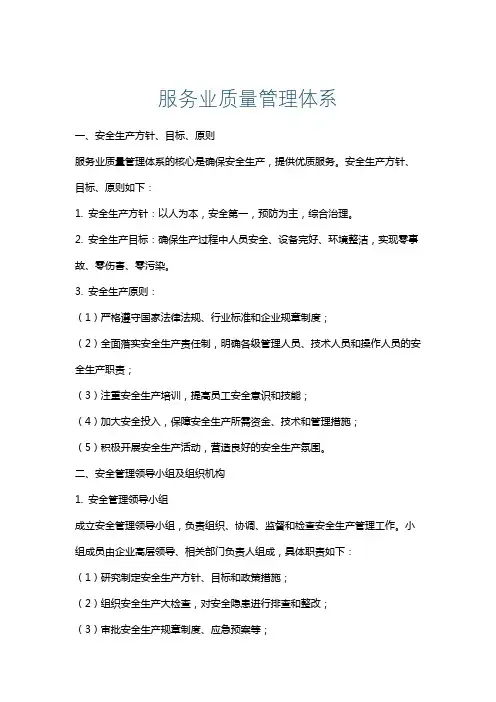 服务业质量管理体系