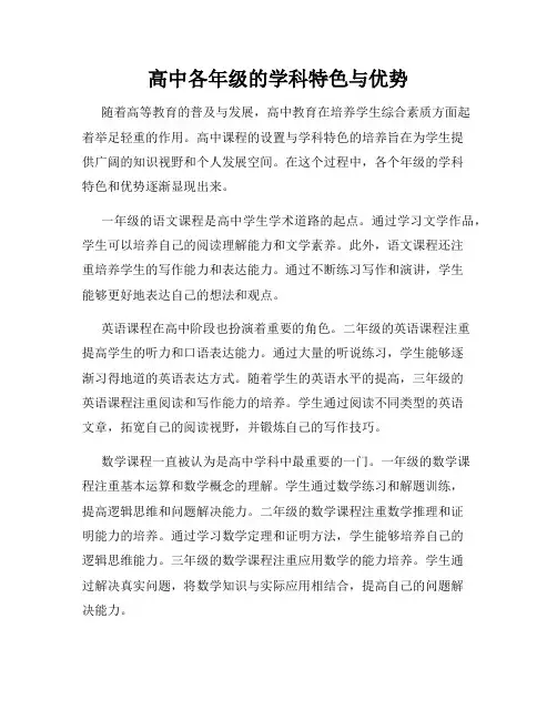 高中各年级的学科特色与优势