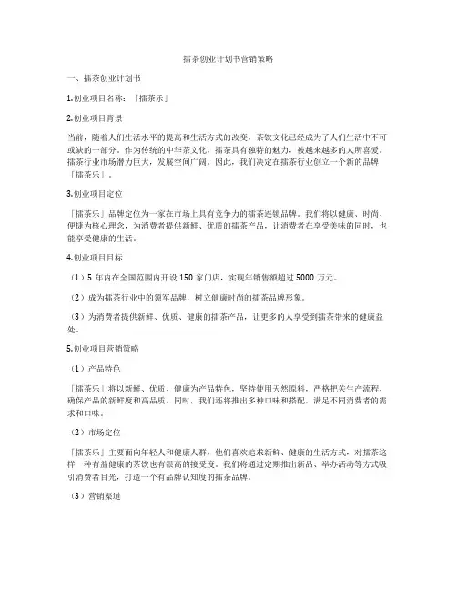 擂茶创业计划书营销策略