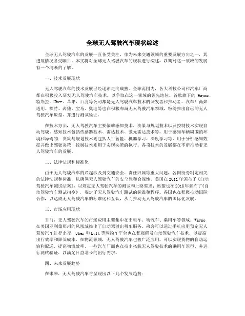 全球无人驾驶汽车现状综述